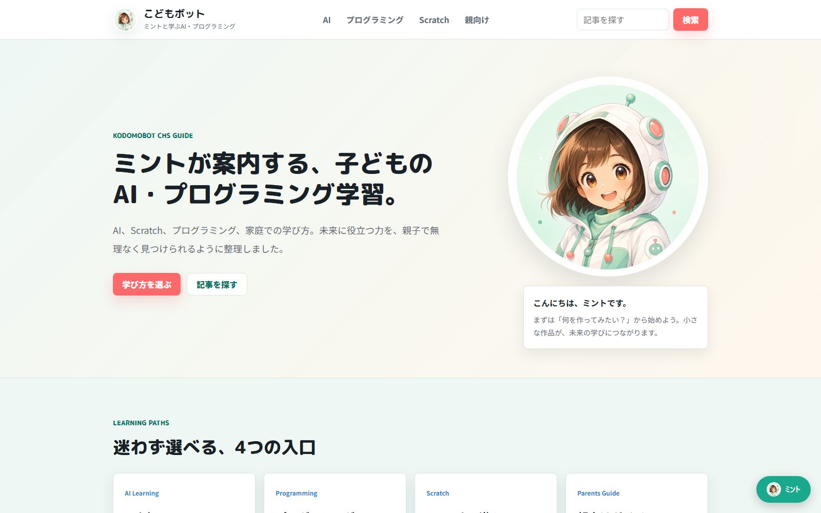 こどもボット公式サイトのスクリーンショット