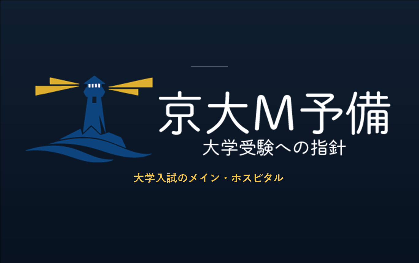 京大M予備公式サイトのスクリーンショット